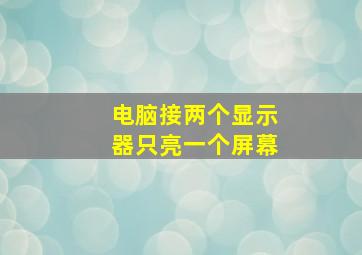 电脑接两个显示器只亮一个屏幕