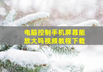 电脑控制手机屏幕能放大吗视频教程下载