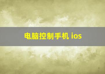 电脑控制手机 ios