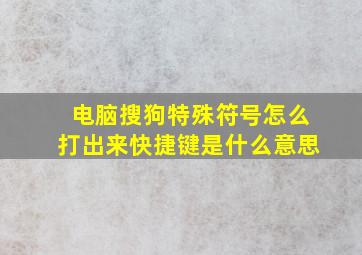 电脑搜狗特殊符号怎么打出来快捷键是什么意思