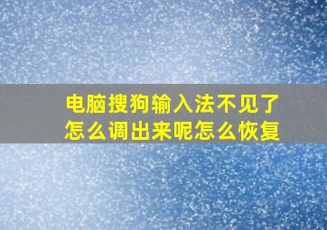 电脑搜狗输入法不见了怎么调出来呢怎么恢复