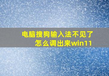 电脑搜狗输入法不见了怎么调出来win11