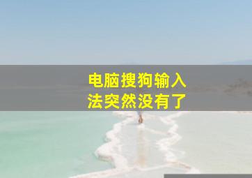 电脑搜狗输入法突然没有了