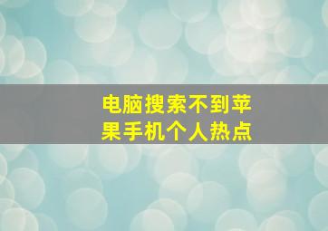 电脑搜索不到苹果手机个人热点