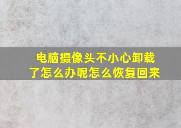 电脑摄像头不小心卸载了怎么办呢怎么恢复回来