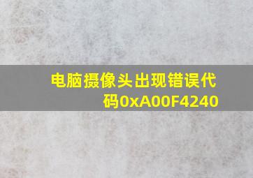 电脑摄像头出现错误代码0xA00F4240