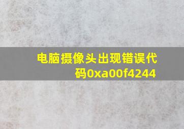 电脑摄像头出现错误代码0xa00f4244