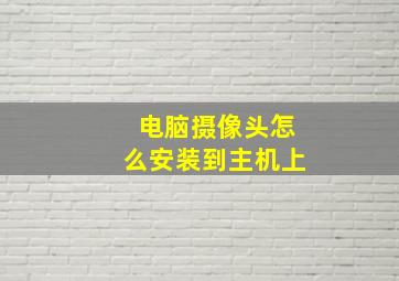 电脑摄像头怎么安装到主机上