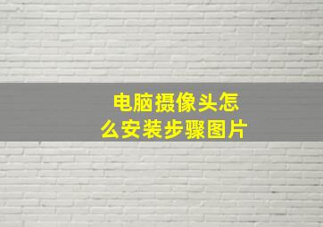 电脑摄像头怎么安装步骤图片