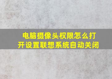 电脑摄像头权限怎么打开设置联想系统自动关闭