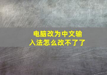 电脑改为中文输入法怎么改不了了