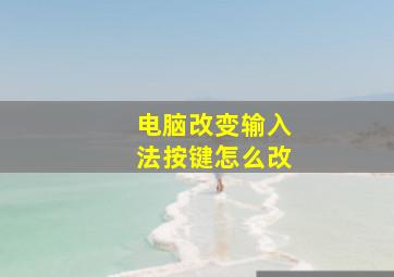 电脑改变输入法按键怎么改