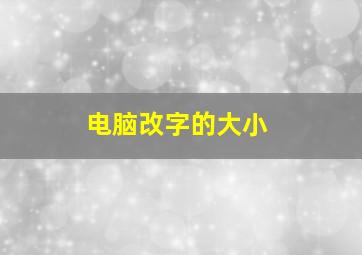 电脑改字的大小