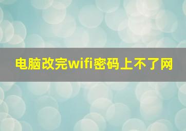 电脑改完wifi密码上不了网