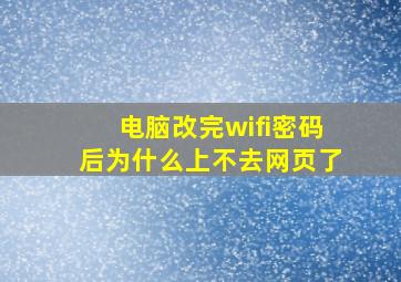 电脑改完wifi密码后为什么上不去网页了