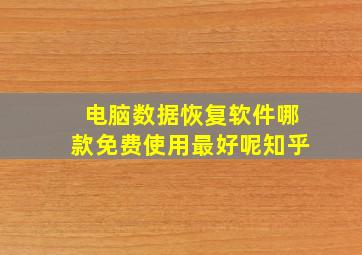 电脑数据恢复软件哪款免费使用最好呢知乎