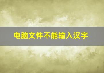 电脑文件不能输入汉字