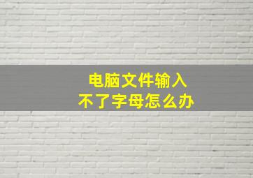 电脑文件输入不了字母怎么办