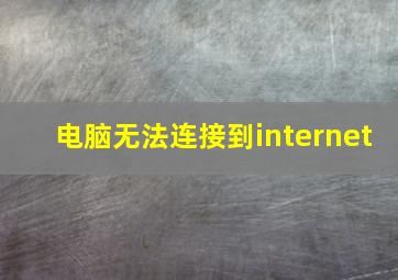 电脑无法连接到internet