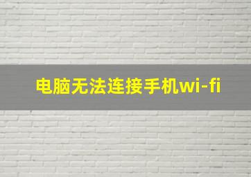 电脑无法连接手机wi-fi