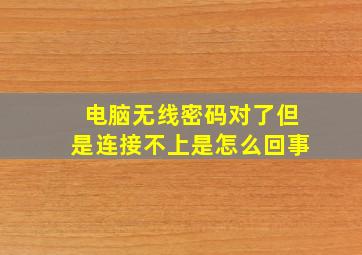 电脑无线密码对了但是连接不上是怎么回事