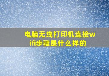 电脑无线打印机连接wifi步骤是什么样的