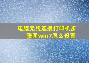 电脑无线连接打印机步骤图win7怎么设置