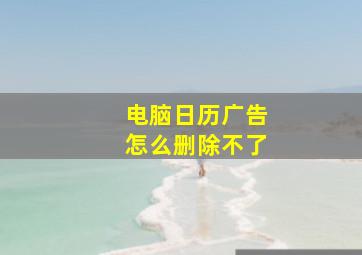 电脑日历广告怎么删除不了