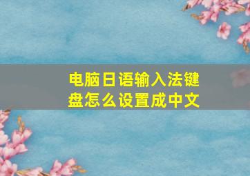 电脑日语输入法键盘怎么设置成中文