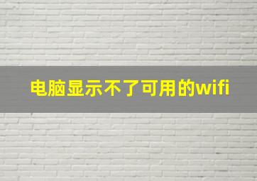 电脑显示不了可用的wifi