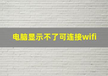 电脑显示不了可连接wifi