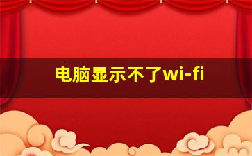 电脑显示不了wi-fi