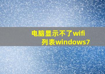 电脑显示不了wifi列表windows7