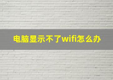 电脑显示不了wifi怎么办