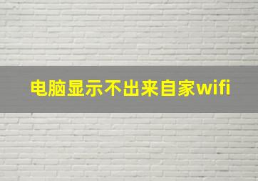 电脑显示不出来自家wifi