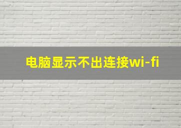 电脑显示不出连接wi-fi