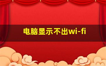 电脑显示不出wi-fi