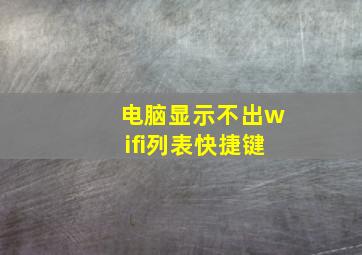 电脑显示不出wifi列表快捷键