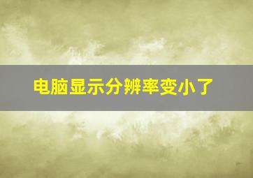 电脑显示分辨率变小了