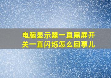 电脑显示器一直黑屏开关一直闪烁怎么回事儿