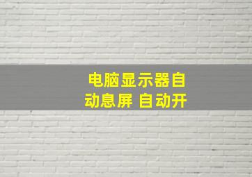 电脑显示器自动息屏 自动开