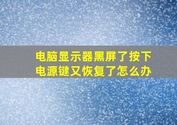 电脑显示器黑屏了按下电源键又恢复了怎么办