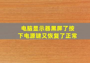 电脑显示器黑屏了按下电源键又恢复了正常