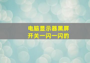 电脑显示器黑屏开关一闪一闪的