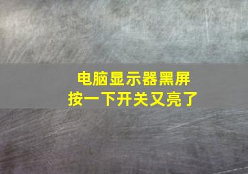 电脑显示器黑屏按一下开关又亮了