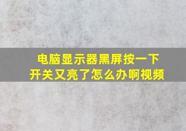 电脑显示器黑屏按一下开关又亮了怎么办啊视频