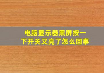 电脑显示器黑屏按一下开关又亮了怎么回事