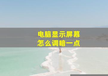 电脑显示屏幕怎么调暗一点