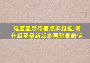 电脑显示微信版本过低,请升级至最新版本再登录微信