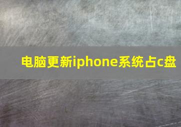 电脑更新iphone系统占c盘